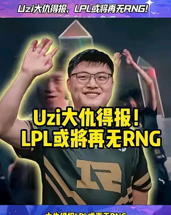 Uzi重要时刻持续失利，巴黎圣日耳曼带队取胜！